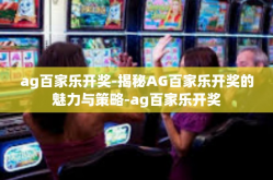 ag百家乐开奖-揭秘AG百家乐开奖的魅力与策略-ag百家乐开奖