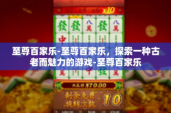 至尊百家乐-至尊百家乐，探索一种古老而魅力的游戏-至尊百家乐