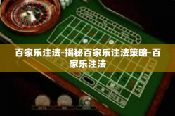 百家乐注法-揭秘百家乐注法策略-百家乐注法