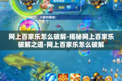 网上百家乐怎么破解-揭秘网上百家乐破解之道-网上百家乐怎么破解