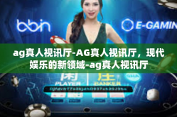 ag真人视讯厅-AG真人视讯厅，现代娱乐的新领域-ag真人视讯厅