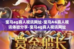 宝马ag真人视讯网址-宝马AG真人视讯体验分享-宝马ag真人视讯网址
