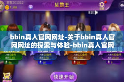bbin真人官网网址-关于bbin真人官网网址的探索与体验-bbin真人官网网址