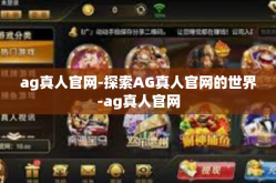 ag真人官网-探索AG真人官网的世界-ag真人官网