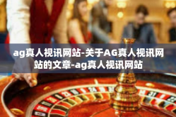 ag真人视讯网站-关于AG真人视讯网站的文章-ag真人视讯网站