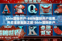 bbin国际开户-BBIN国际开户指南，开启全球金融之旅-bbin国际开户