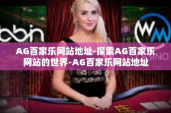 AG百家乐网站地址-探索AG百家乐网站的世界-AG百家乐网站地址