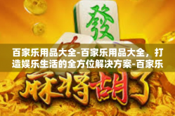 百家乐用品大全-百家乐用品大全，打造娱乐生活的全方位解决方案-百家乐用品大全