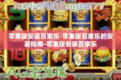 苹果版安装百家乐-苹果版百家乐的安装指南-苹果版安装百家乐