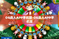 OG真人APP手机版-OG真人APP手机版