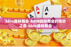bbin森林舞会-BBIN森林舞会的奇妙之夜-bbin森林舞会