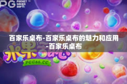 百家乐桌布-百家乐桌布的魅力和应用-百家乐桌布