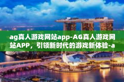 ag真人游戏网站app-AG真人游戏网站APP，引领新时代的游戏新体验-ag真人游戏网站app
