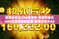 欧博百家乐ABG菲律宾-欧博百家乐ABG在菲律宾的发展-欧博百家乐ABG菲律宾