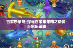 百家乐策略-探寻百家乐策略之精髓-百家乐策略