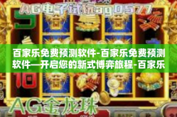 百家乐免费预测软件-百家乐免费预测软件—开启您的新式博弈旅程-百家乐免费预测软件