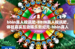bbin真人视讯吧-BBIN真人视讯吧，体验真实互动娱乐新纪元-bbin真人视讯吧