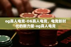 og真人电竞-OG真人电竞，电竞新时代的新力量-og真人电竞