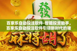 百家乐自动投注软件-智能投资助手，百家乐自动投注软件引领新时代的赌博革命-百家乐自动投注软件