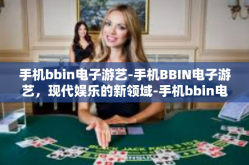 手机bbin电子游艺-手机BBIN电子游艺，现代娱乐的新领域-手机bbin电子游艺