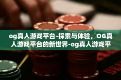 og真人游戏平台-探索与体验，OG真人游戏平台的新世界-og真人游戏平台