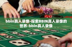 bbin真人录像-探索BBIN真人录像的世界-bbin真人录像