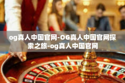 og真人中国官网-OG真人中国官网探索之旅-og真人中国官网