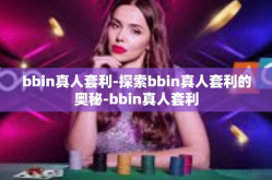 bbin真人套利-探索bbin真人套利的奥秘-bbin真人套利