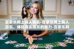百家乐网上真人娱乐-百家乐网上真人娱乐，体验真实娱乐的魅力-百家乐网上真人娱乐