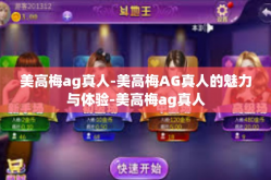 美高梅ag真人-美高梅AG真人的魅力与体验-美高梅ag真人