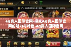 ag真人国际官网-探究Ag真人国际官网的魅力与特色-ag真人国际官网