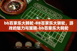 bb百家乐大转轮-BB百家乐大转轮，游戏的魅力与策略-bb百家乐大转轮