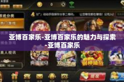 亚博百家乐-亚博百家乐的魅力与探索-亚博百家乐