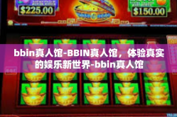 bbin真人馆-BBIN真人馆，体验真实的娱乐新世界-bbin真人馆