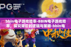 bbin电子游戏赔率-BBIN电子游戏赔率，探究背后的逻辑与策略-bbin电子游戏赔率