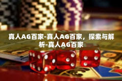 真人AG百家-真人AG百家，探索与解析-真人AG百家