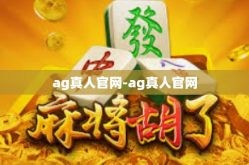 ag真人官网-ag真人官网