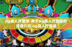 og真人厅登录-关于Og真人厅登录的详细介绍-og真人厅登录