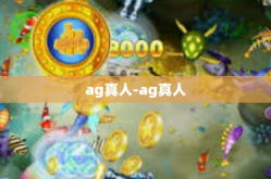 ag真人-ag真人