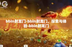 bbin射龙门-bbin射龙门，探索与体验-bbin射龙门