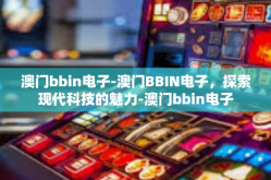 澳门bbin电子-澳门BBIN电子，探索现代科技的魅力-澳门bbin电子