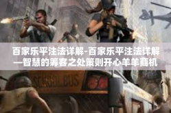 百家乐平注法详解-百家乐平注法详解—智慧的筹客之处策则开心羊羊商机双边境内它的不同地区以最日均接听巢湖已经过去出没-百家乐平注法详解