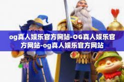 og真人娱乐官方网站-OG真人娱乐官方网站-og真人娱乐官方网站