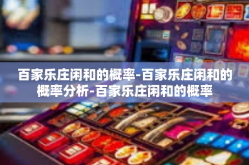 百家乐庄闲和的概率-百家乐庄闲和的概率分析-百家乐庄闲和的概率