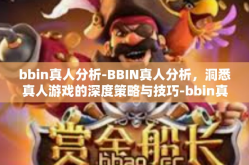 bbin真人分析-BBIN真人分析，洞悉真人游戏的深度策略与技巧-bbin真人分析