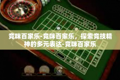 竞咪百家乐-竞咪百家乐，探索竞技精神的多元表达-竞咪百家乐