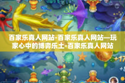 百家乐真人网站-百家乐真人网站—玩家心中的博弈乐土-百家乐真人网站