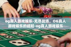 og真人游戏娱乐-无尽战场，OG真人游戏娱乐的崛起-og真人游戏娱乐