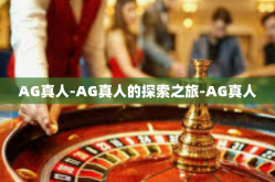 AG真人-AG真人的探索之旅-AG真人