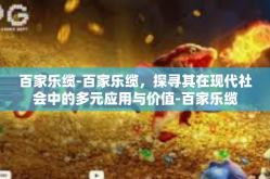 百家乐缆-百家乐缆，探寻其在现代社会中的多元应用与价值-百家乐缆